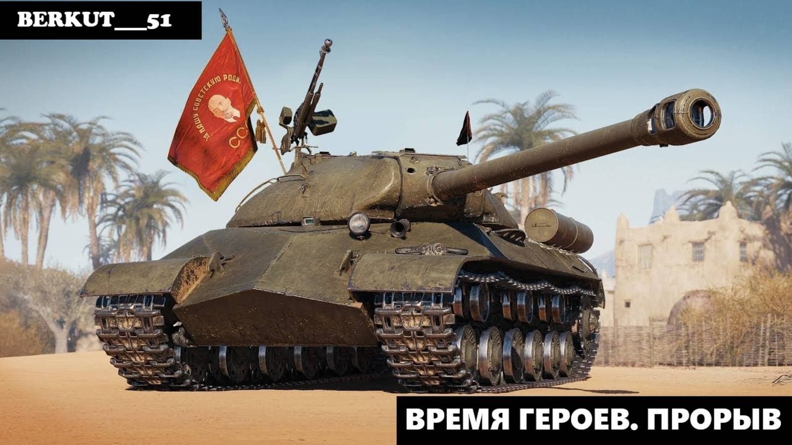 Время Героев 2025. Прорыв - Часть 3. Мир Танков