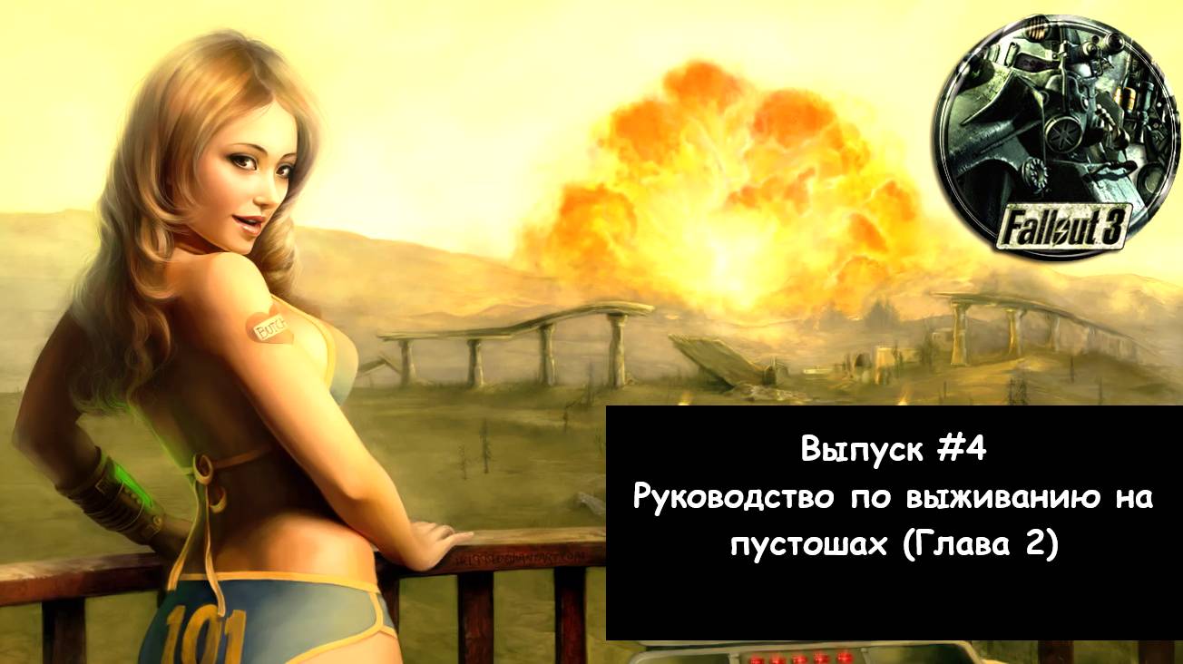 Прохождение Fallout 3: Выпуск #4 - Руководство по выживанию на пустошах (Глава 2)