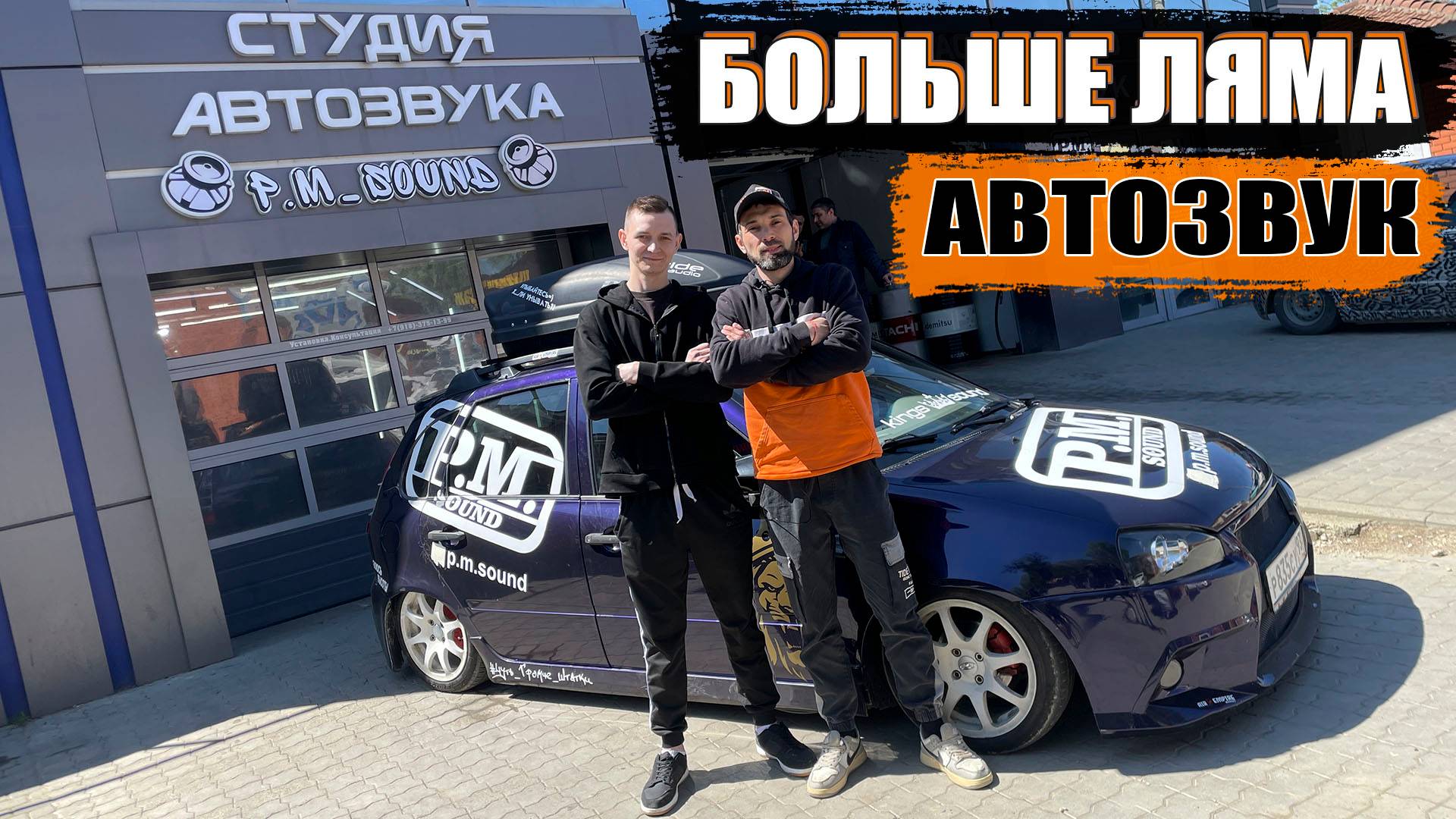 Больше МИЛЛИОНА в АВТОЗВУК! Лада Калина