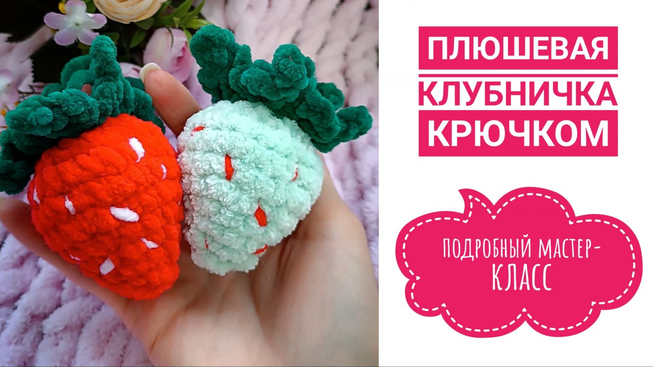 Вяжется быстро - от результата в восторге и дети и взрослые 🥰 Сочная плюшевая клубничка крючком 😍