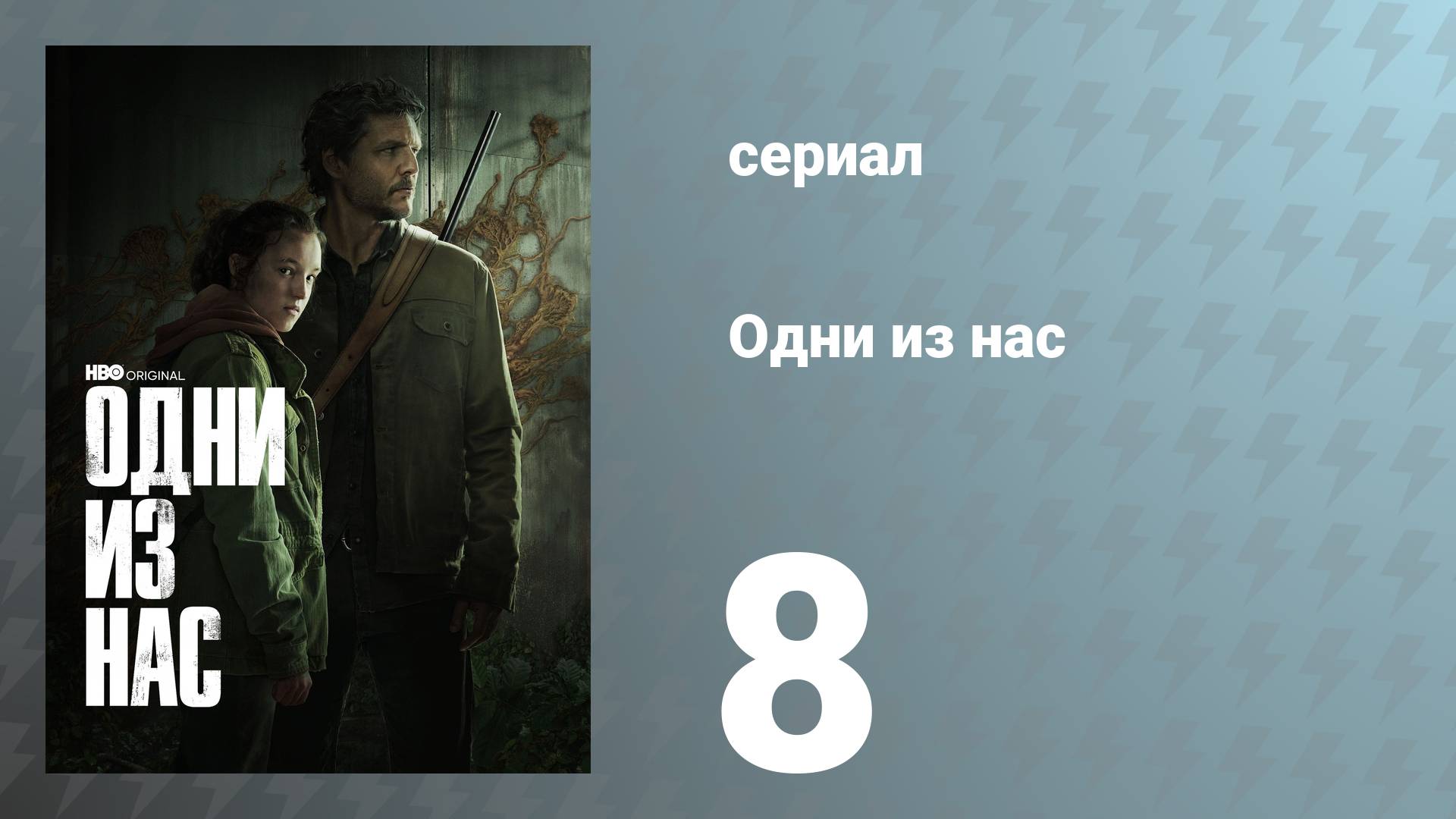 Одни из нас 1 сезон 8 серия «Когда мы в нужде» (сериал, 2023)