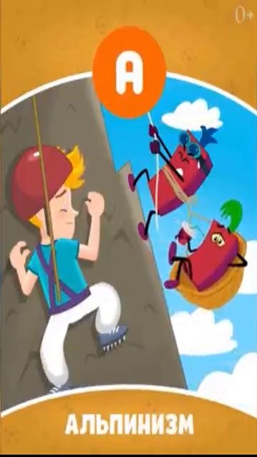 Буква А - Звук А - Альпинизм - Учим буквы