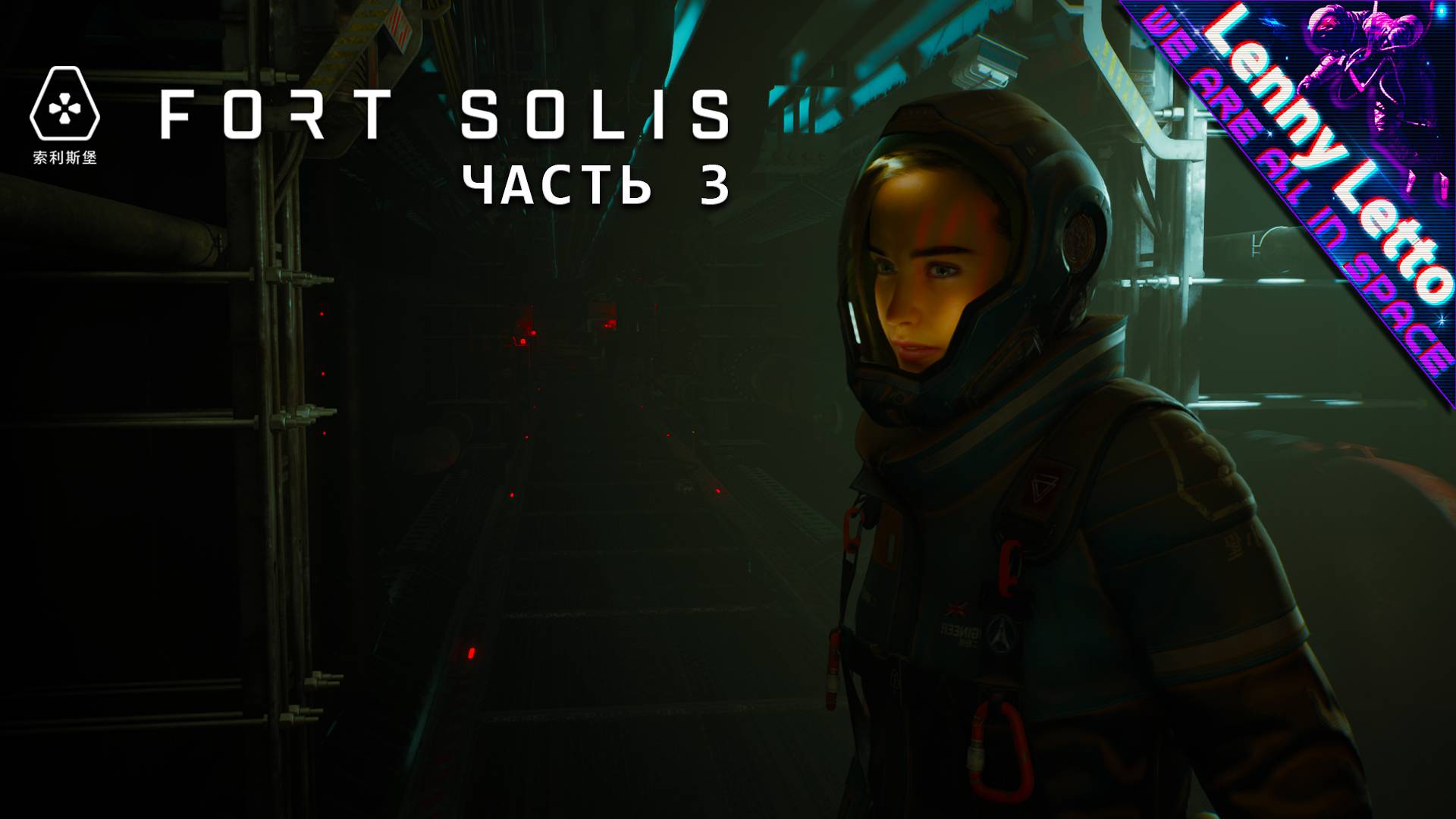 Fort Solis | Прохождение без комментариев. Часть 3