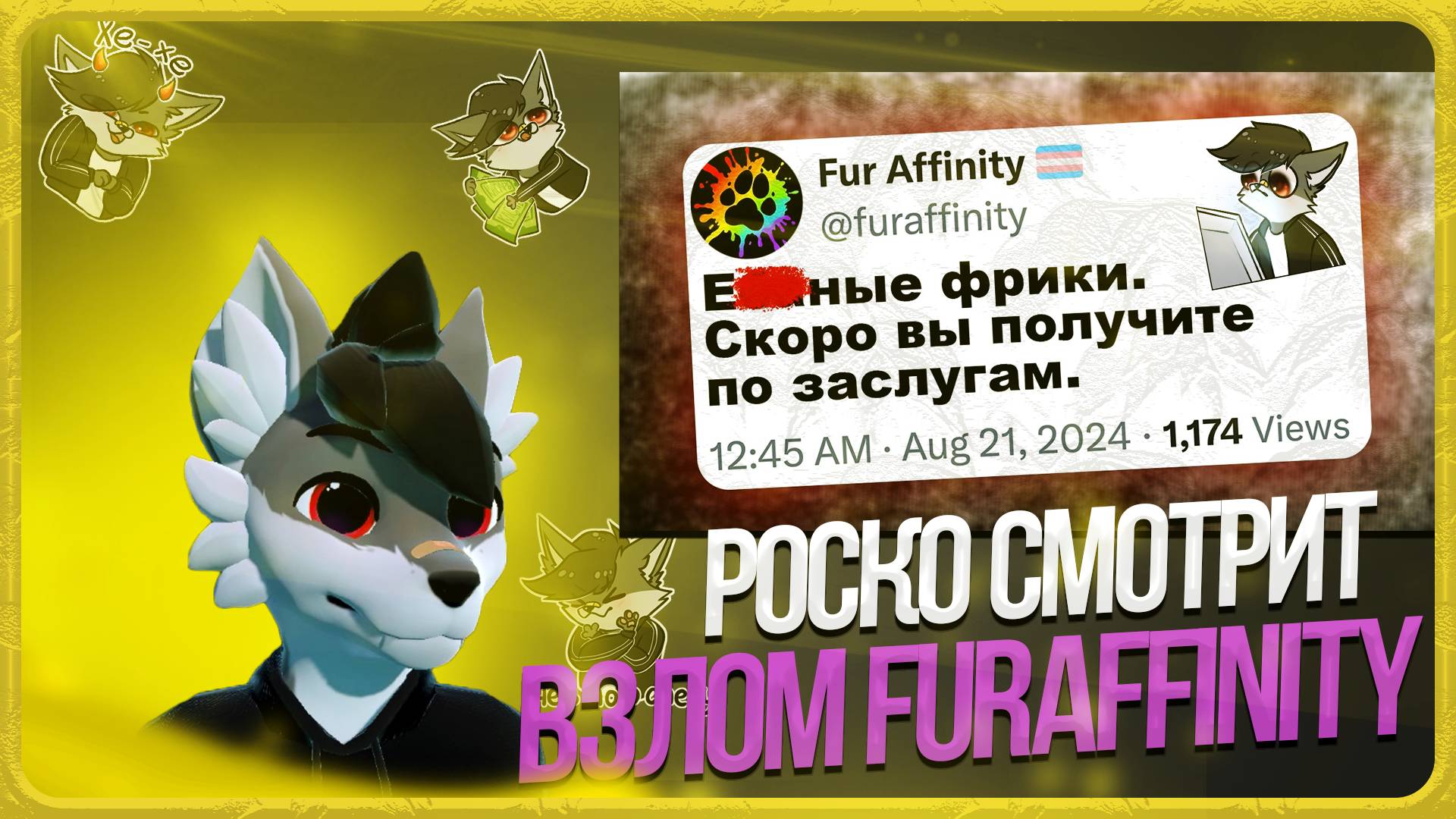 🐺 Роско смотрит prussian mouse - КРУПНЕЙШИЙ ФУРРИ сайт ВЗЛОМАН / FurAffinity