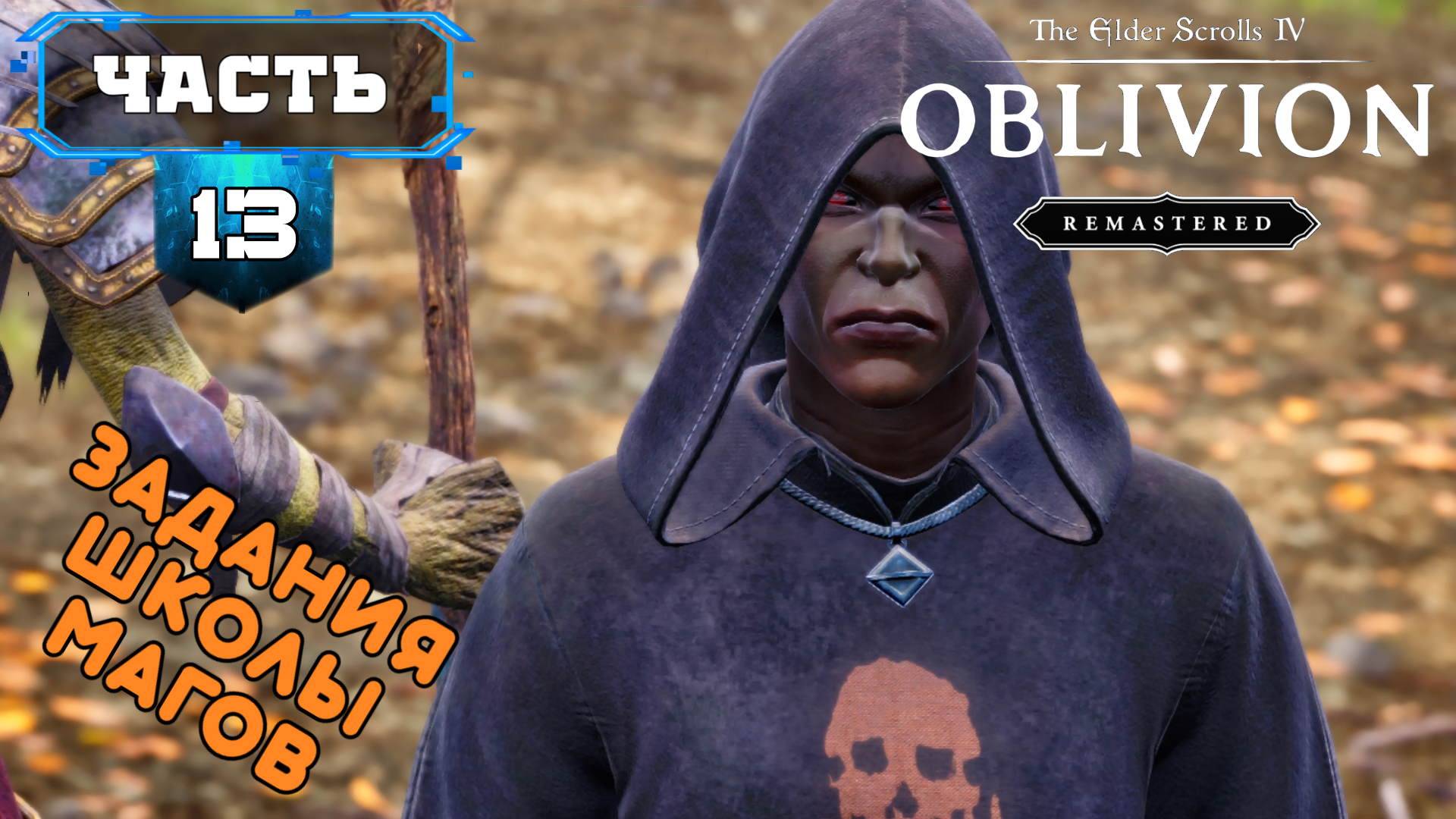 🔸The Elder Scrolls IV: Oblivion Remastered🔸Задания Магов (13ч1) RVG🔸Прохождение Игры на Русском