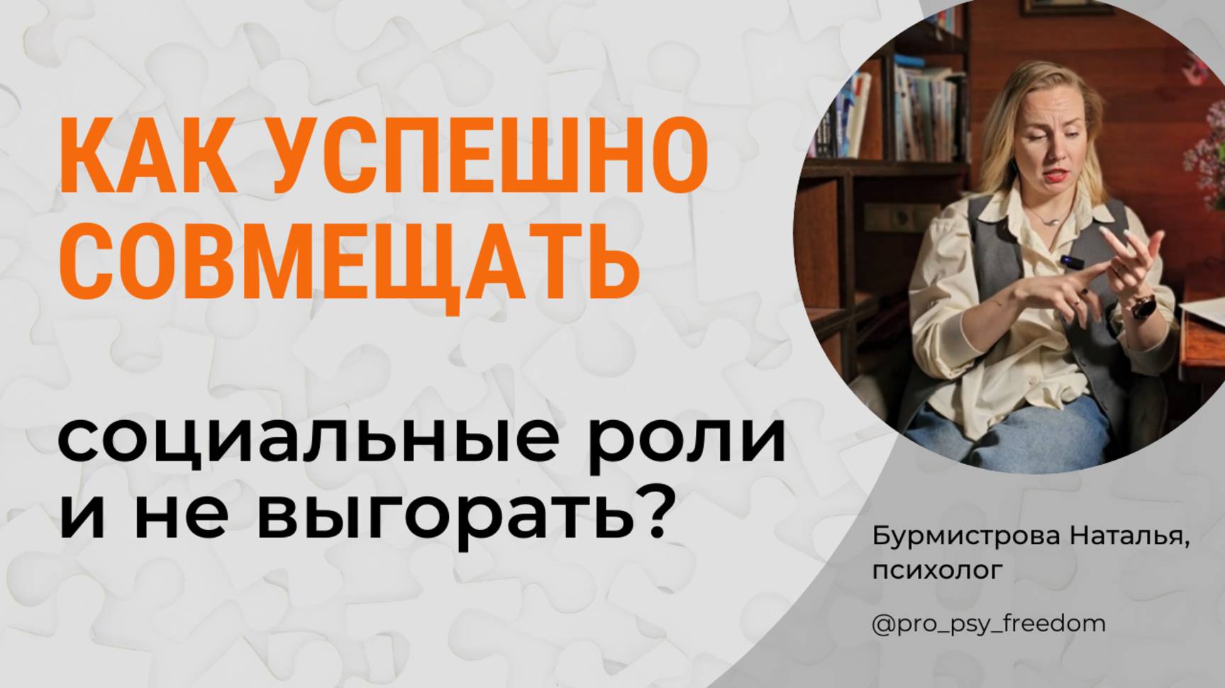 СОВМЕЩЕНИЕ СОЦИАЛЬНЫХ РОЛЕЙ. Продуктивность. Ресурс. Выгорание | Психолог Бурмистрова Наталья