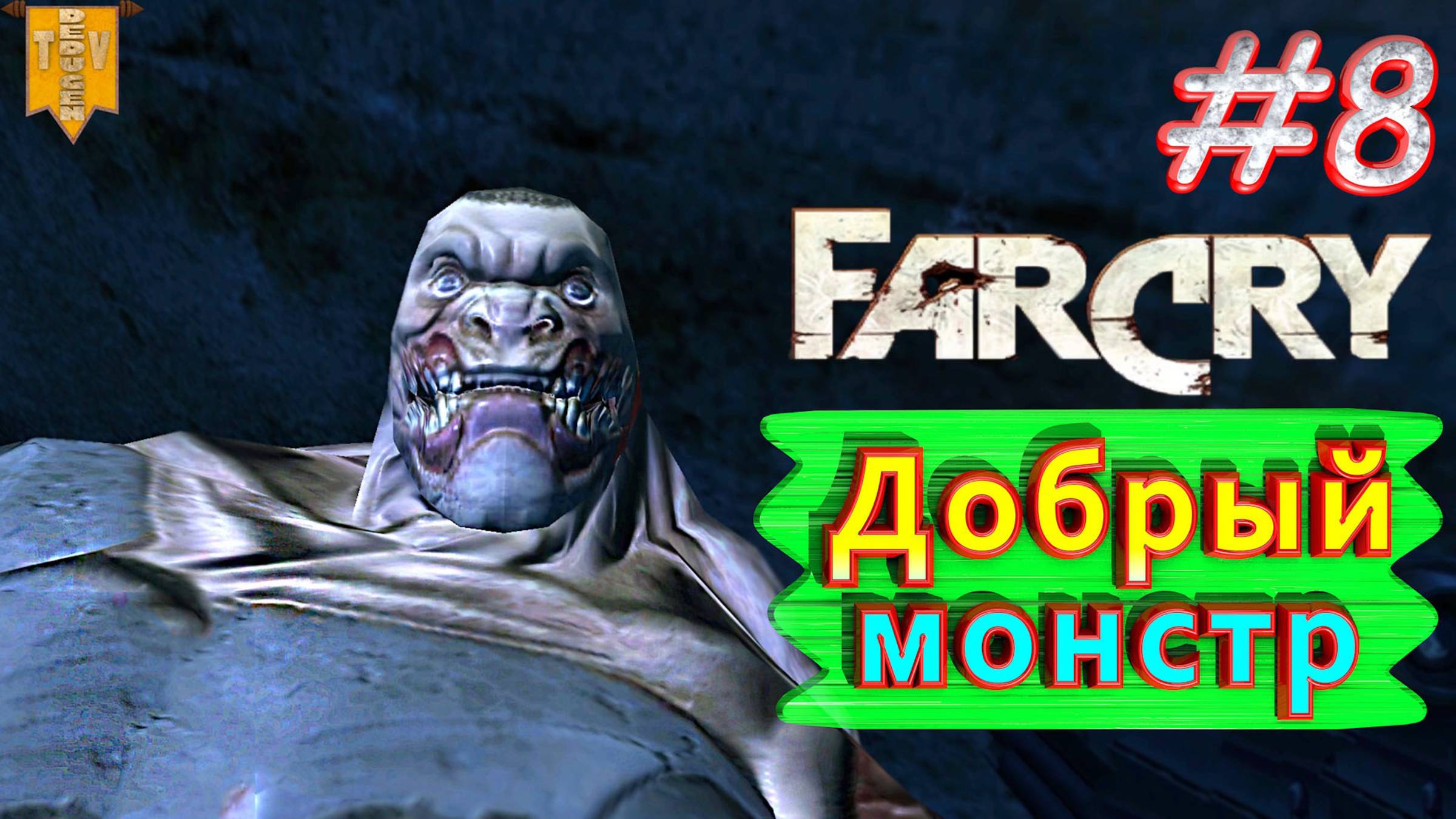 Добрый монстр. FAR CRY. #8. Полное прохождение. Русская озвучка.