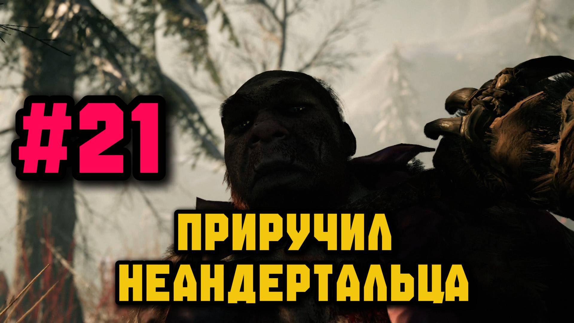 Приручил неандертальца►Far Cry Primal