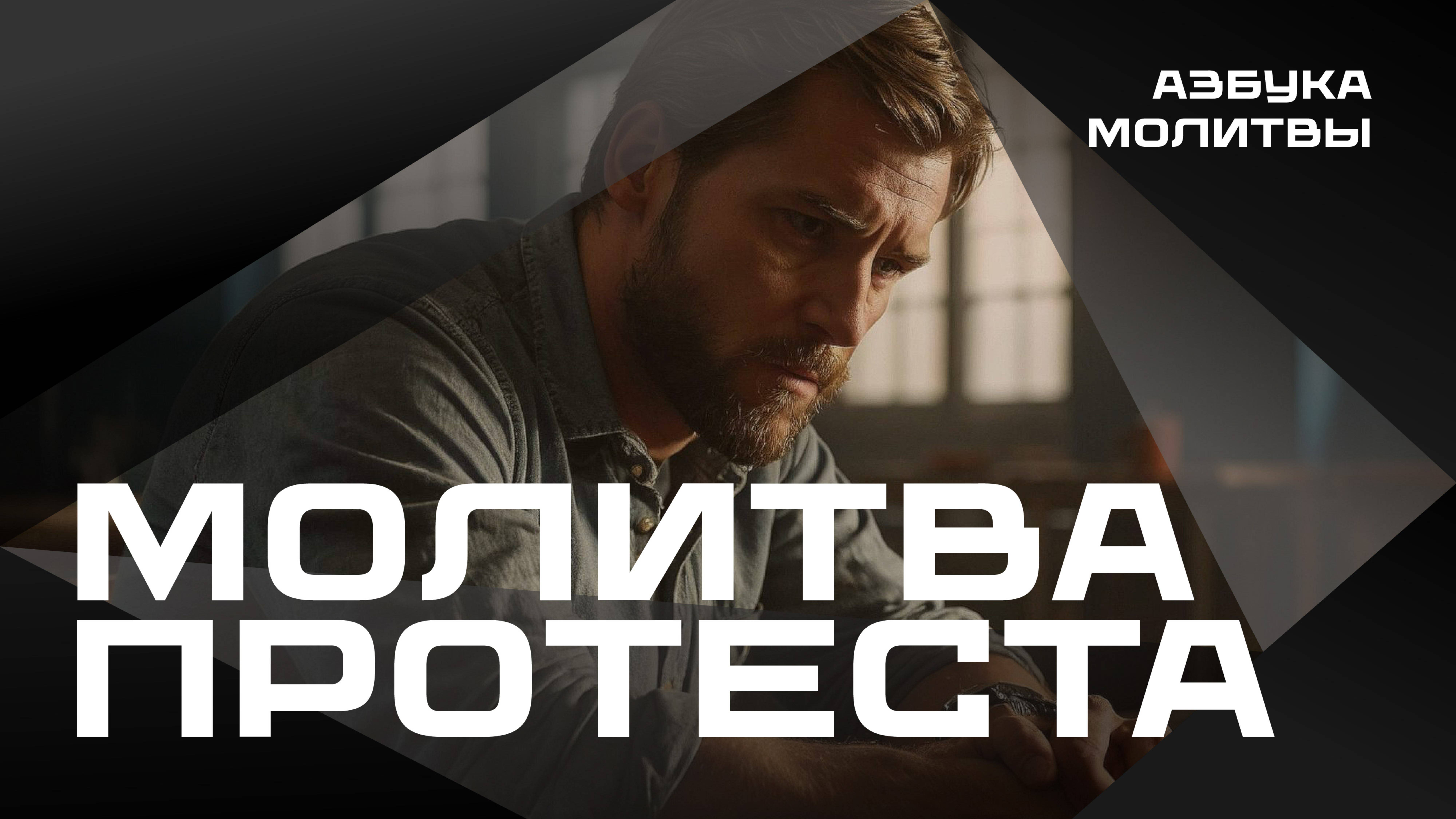 Молитва протеста | Азбука молитвы