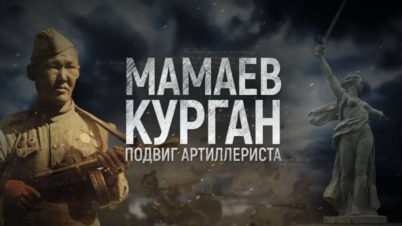 «Мамаев курган. Подвиг артиллериста»