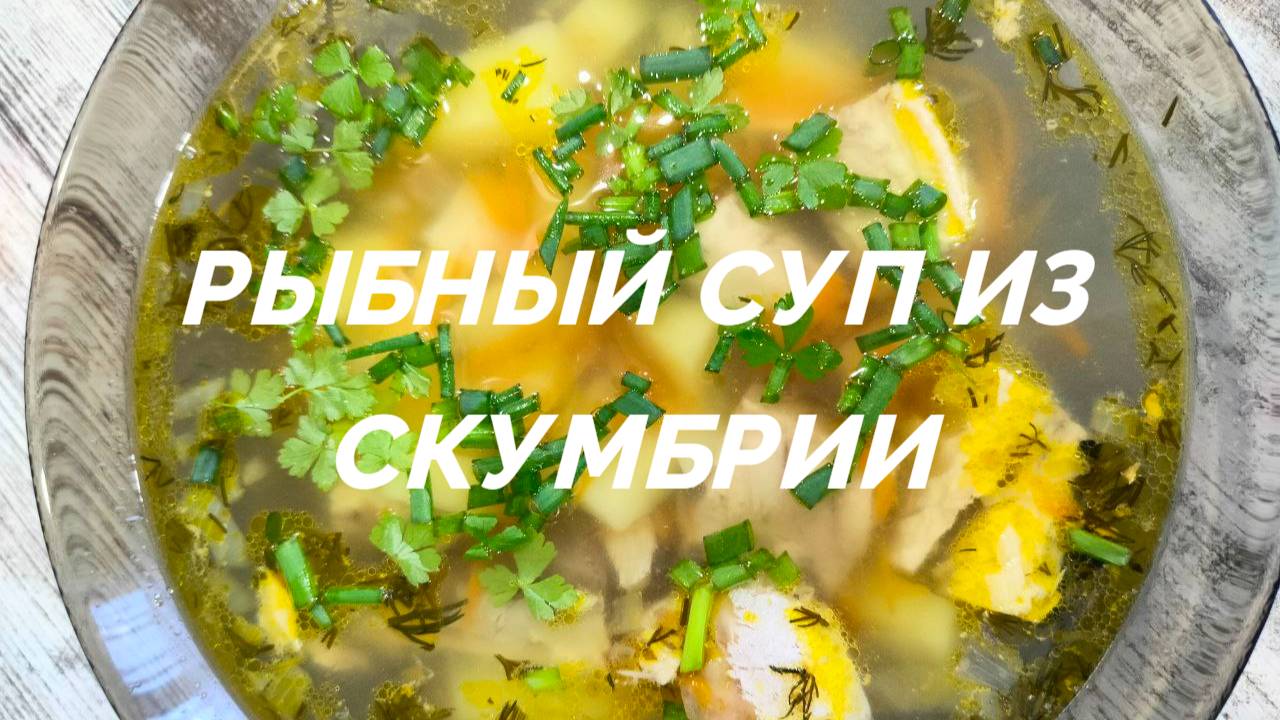 Суп из скумбрии свежемороженой | Аппетитный рыбный СУП из скумбрии!
