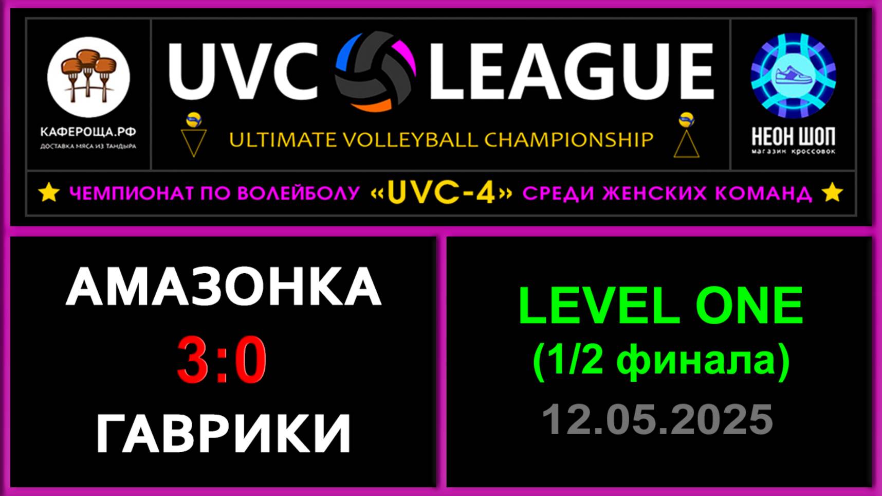 Амазонка - Гаврики, UVC-4 (Девушки) - LEVEL ONE (1-2 Финала)