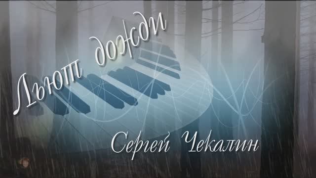 Сергей Чекалин ...Льют дожди
