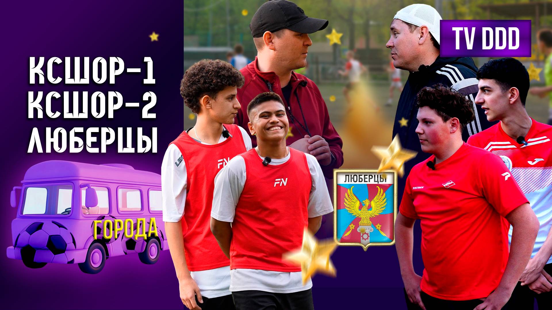 Рональдиньо и другие звёзды Люберец I  Города TV DDD