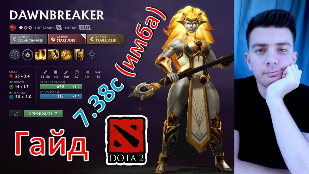 Гайд: "Dawnbreaker" (танк, имба, dota 2)