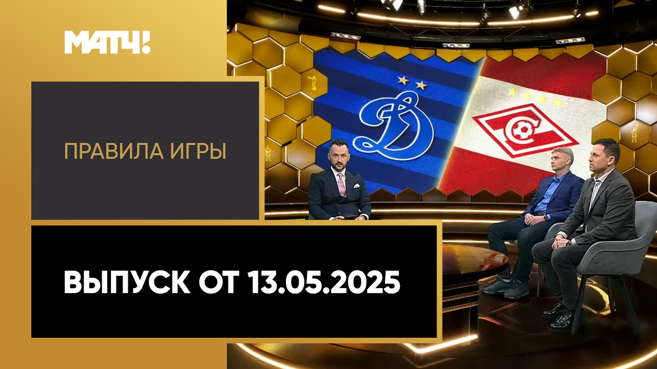 «Правила игры». Выпуск от 13.05.2025