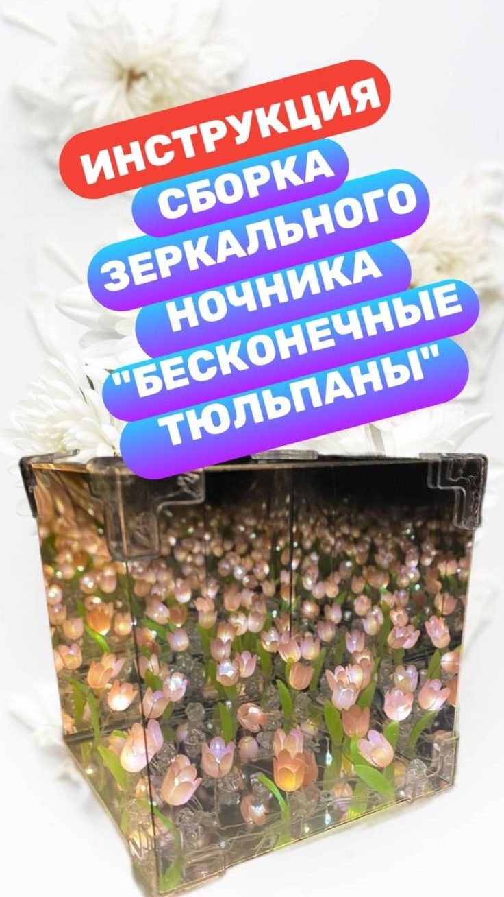 Как собрать зеркальный ночник "Бесконечные тюльпаны"(Видео инструкция по сборке)