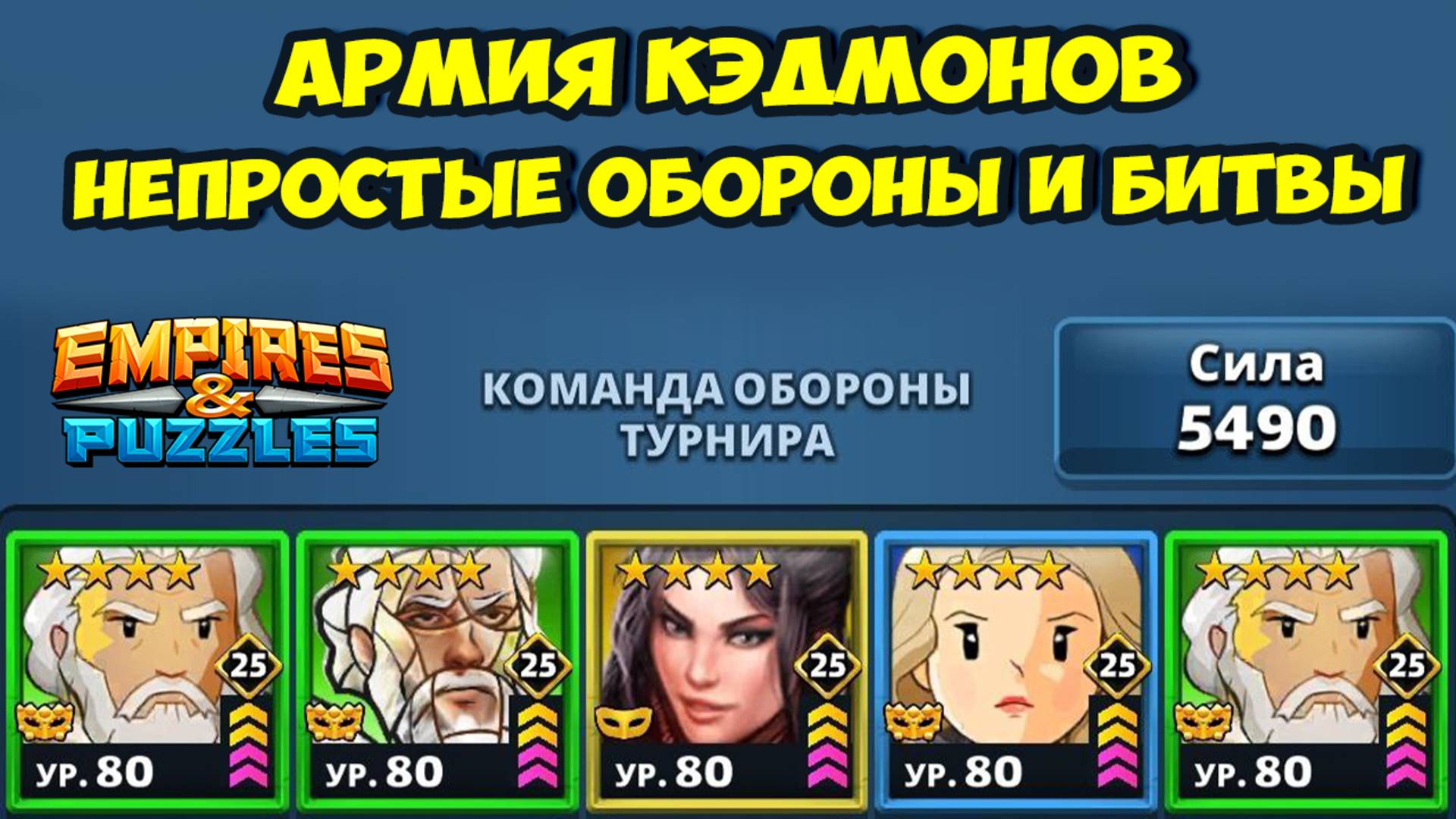 АРМИЯ КЭДМОНОВ // СЕРЬЁЗНЫЕ ОБОРОНЫ НЕПРОСТЫЕ РЕШЕНИЯ // ДЕНЬ 2 // EMPIRES PUZZLES