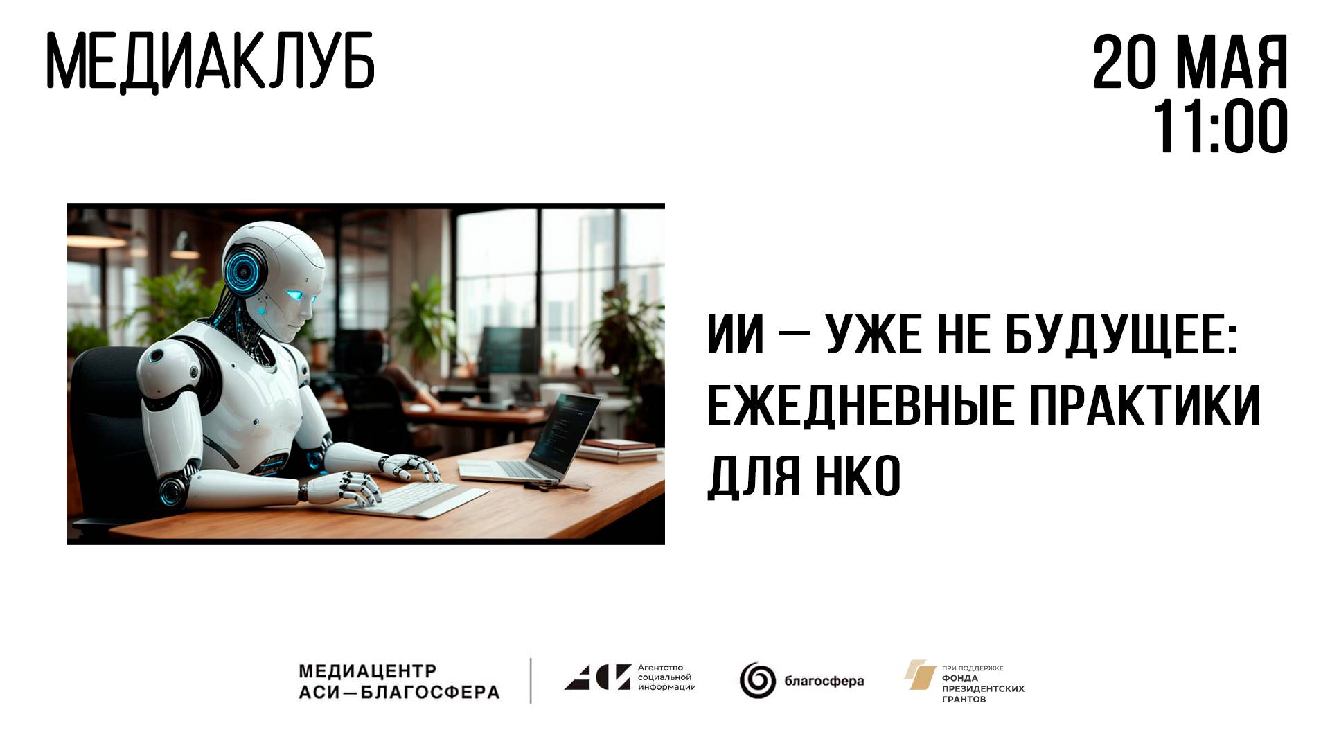 Медиаклуб «АСИ – Благосфера»: «ИИ — уже не будущее: ежедневные практики для НКО»