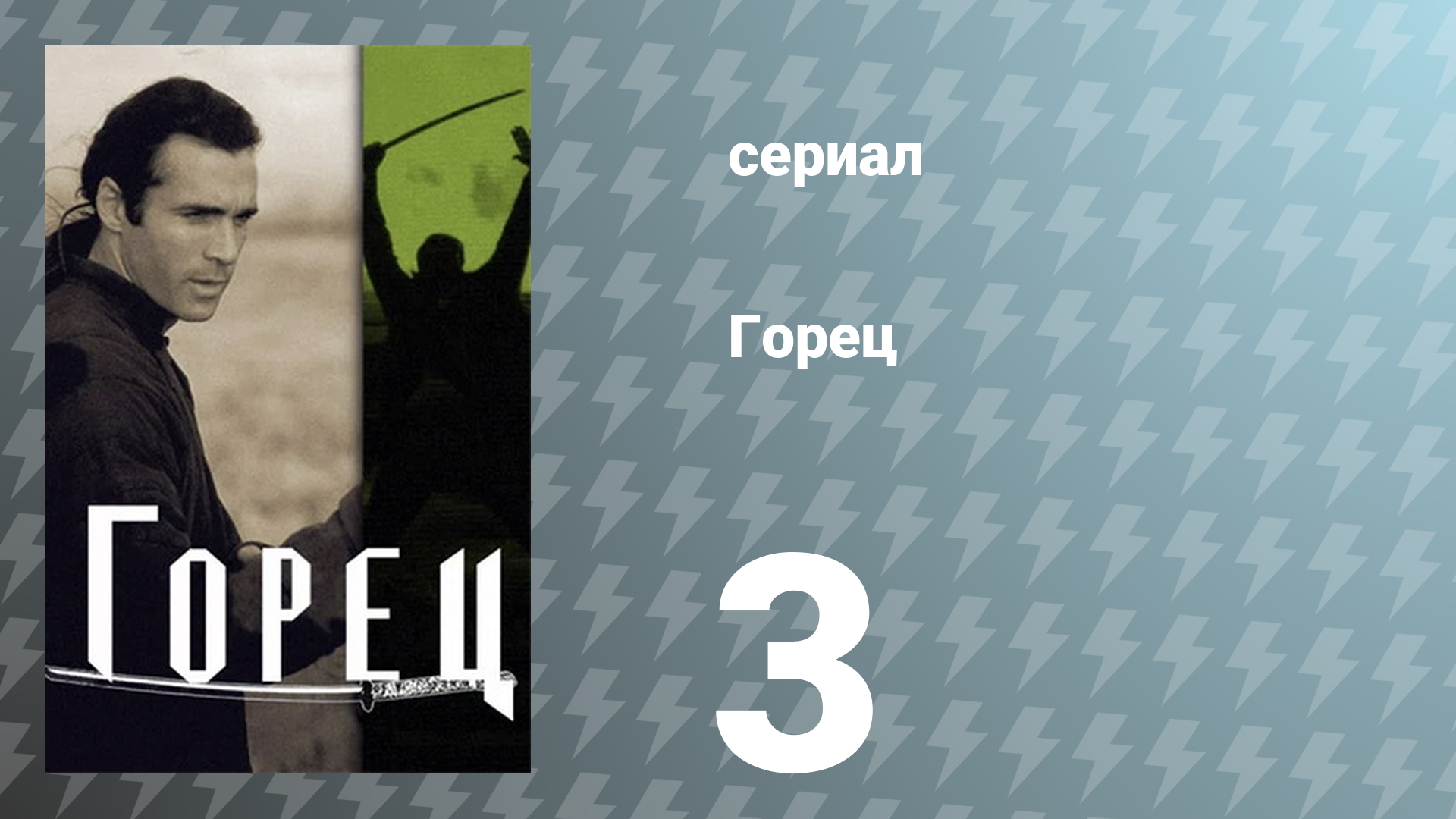 Горец 1 сезон 3 серия «Непройденный путь» (сериал, 1992)