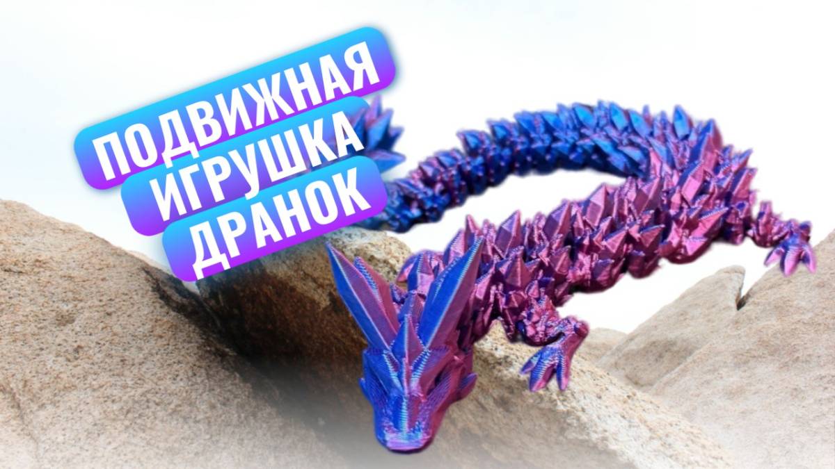 Подвижная игрушка - антистресс Дракон(отпечатан на 3 Д принтере)