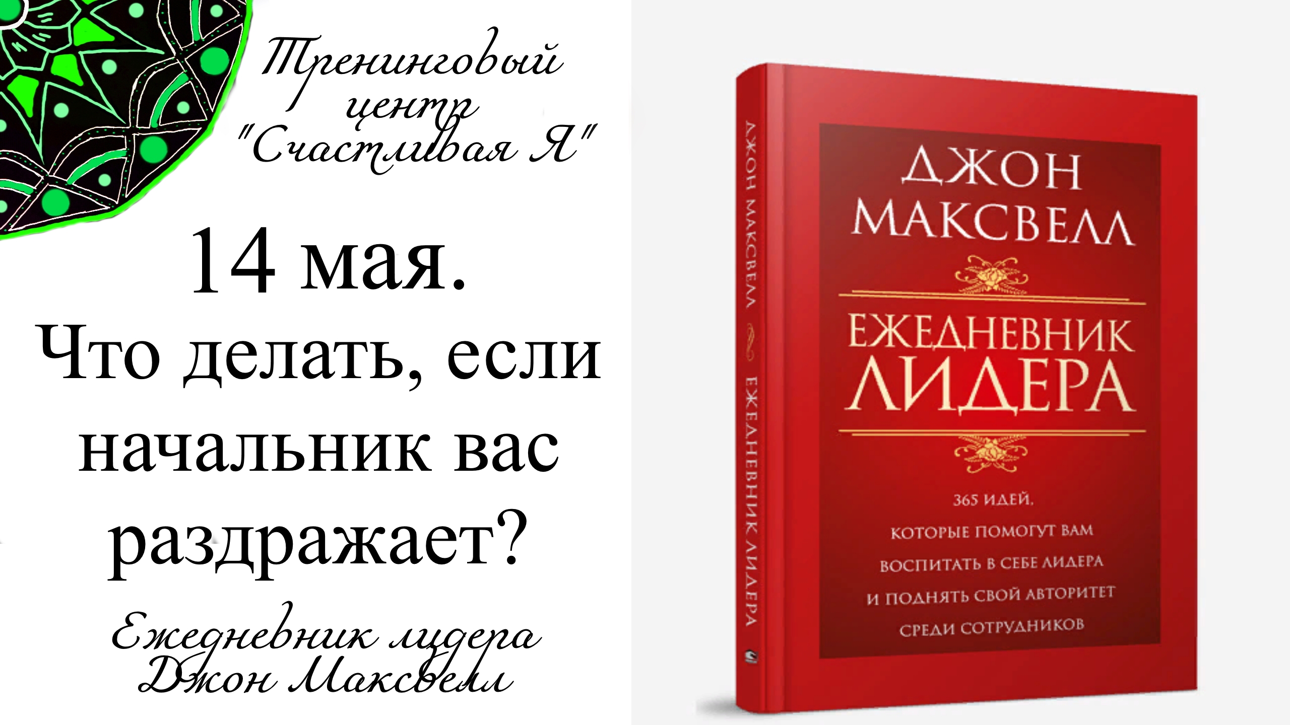 Джон Максвелл. Ежедневник Лидера. 14 мая. Что делать, если начальник вас раздражает?