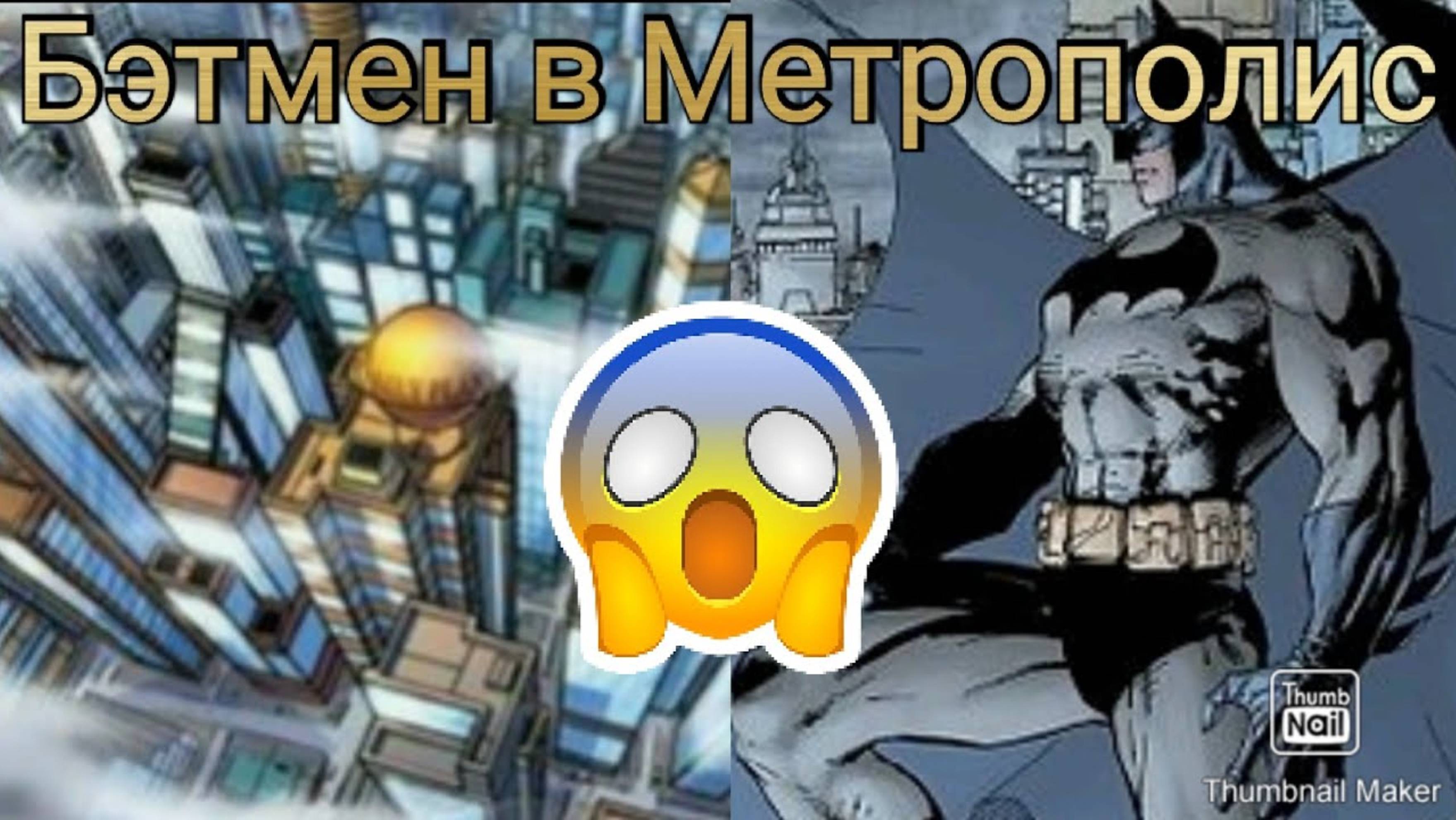 Видео комиксы #4 Бэтмен ТИХО!_Город