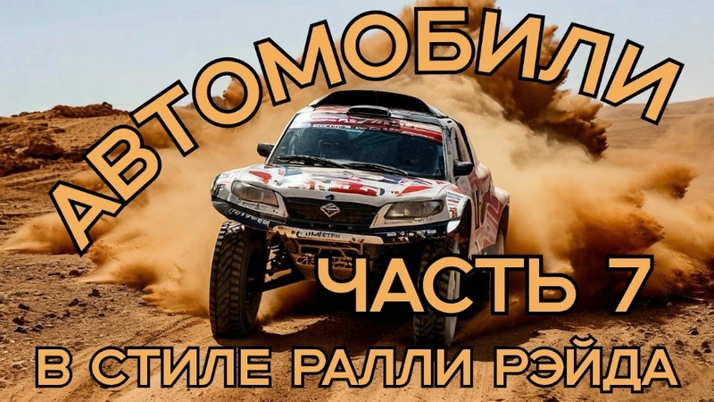 Автомобили в стиле Ралли Рэйда. Часть 7. нейросеть.