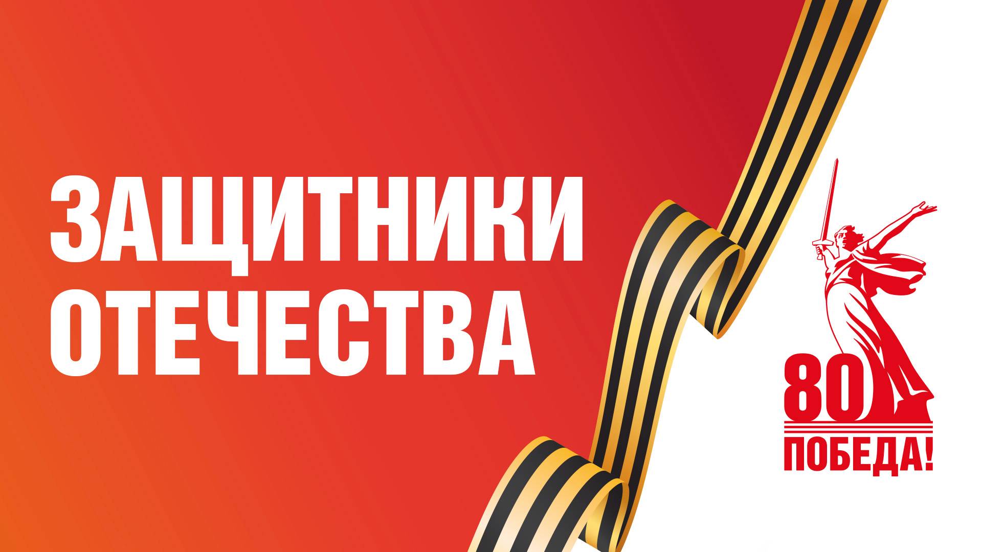 «Защитники Отечества». «Удивительные горцы»