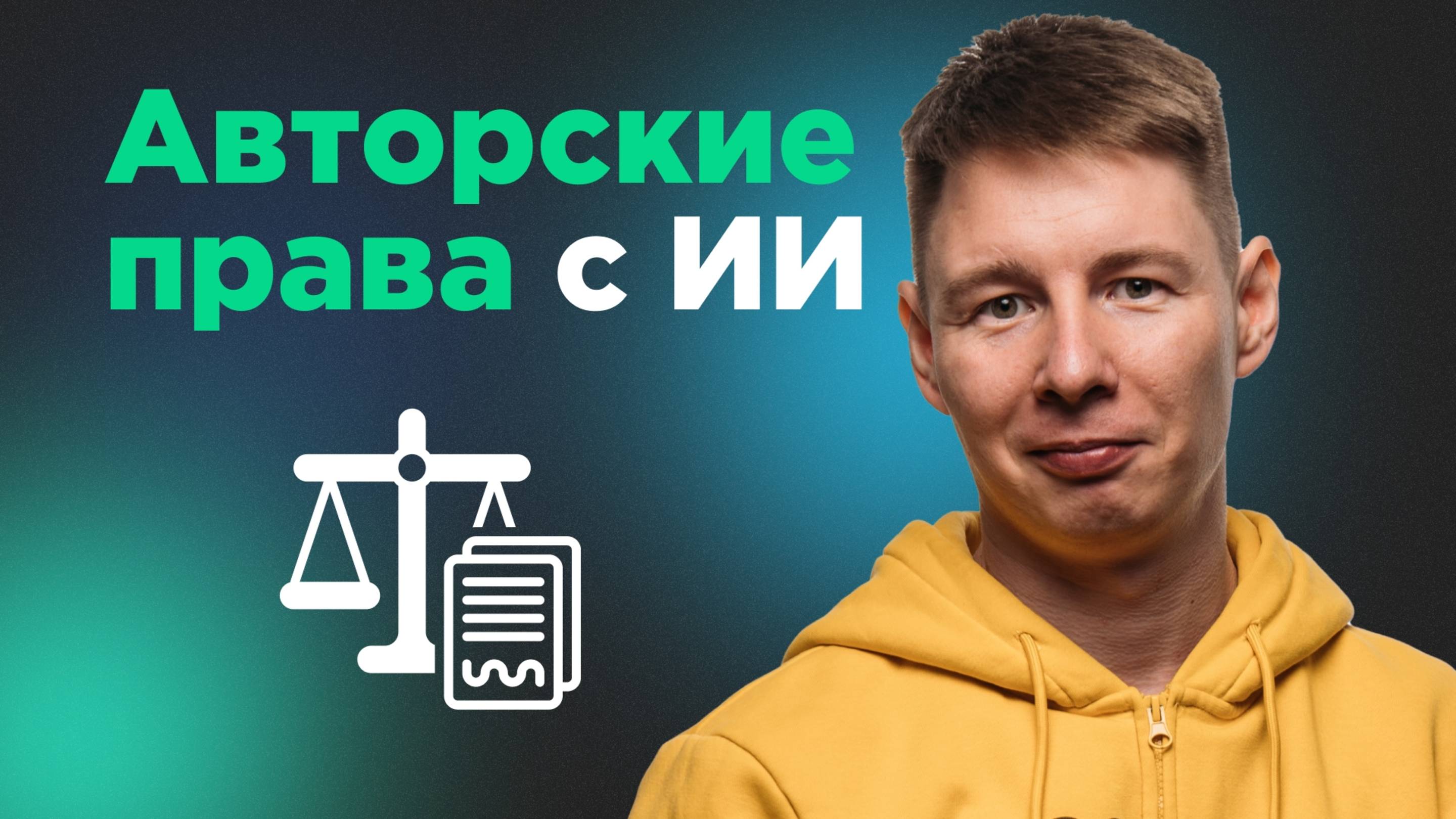 Авторские права: кто владеет контентом, созданным в нейросетке?