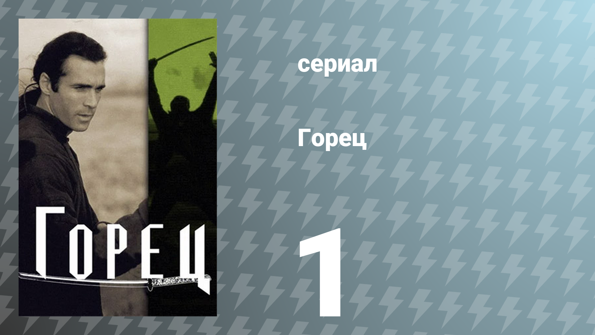 Горец 1 сезон 1 серия «Сбор» (сериал, 1992)