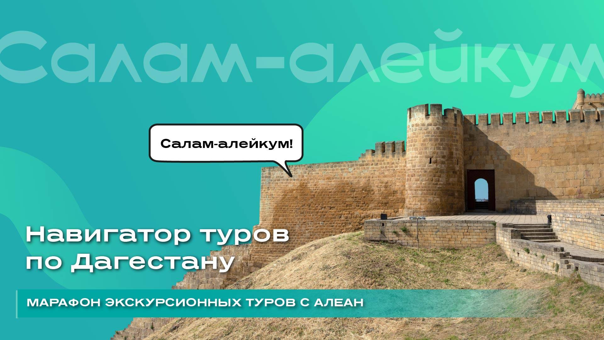 Навигатор туров по Дагестану