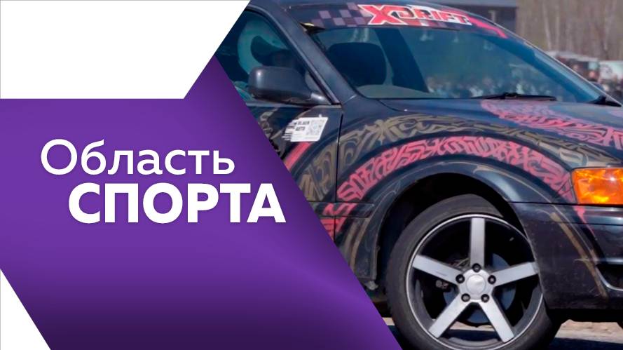 Область спорта 12.05.2025г.
