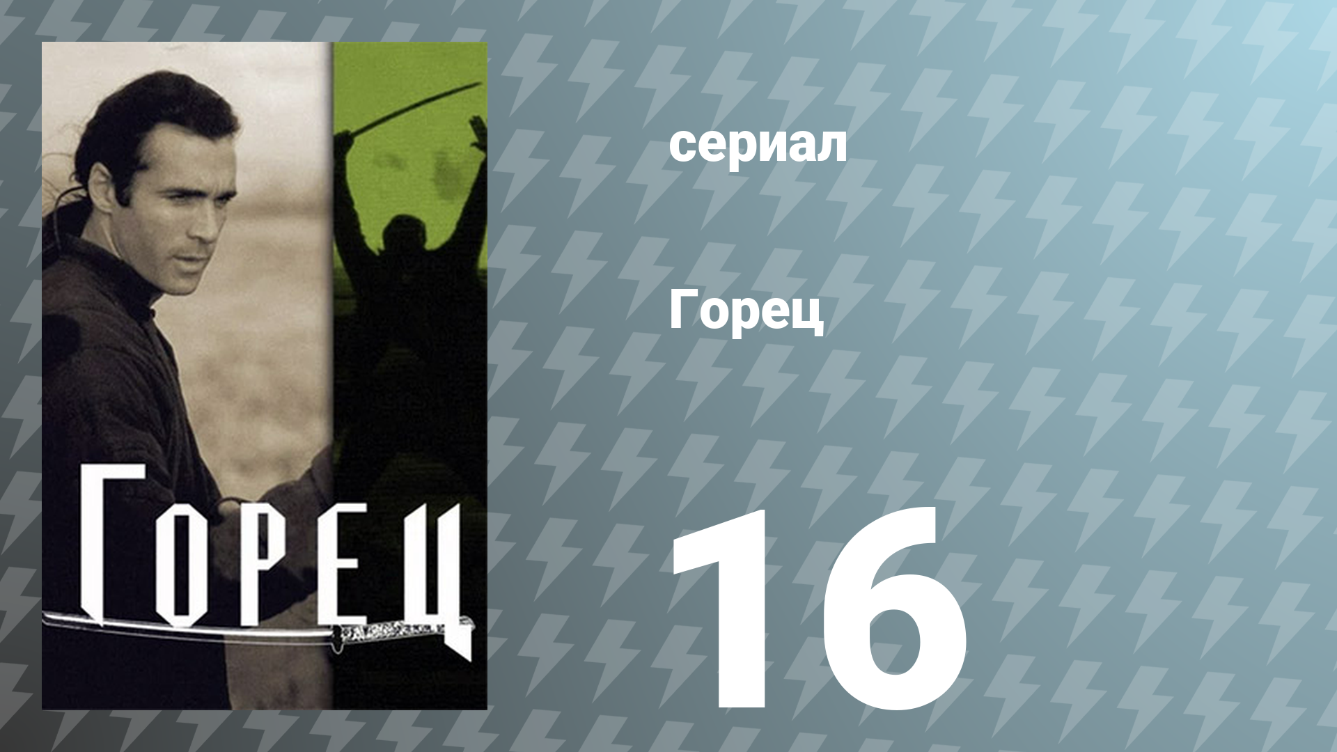 Горец 1 сезон 16 серия «Чудовище внизу» (сериал, 1992)