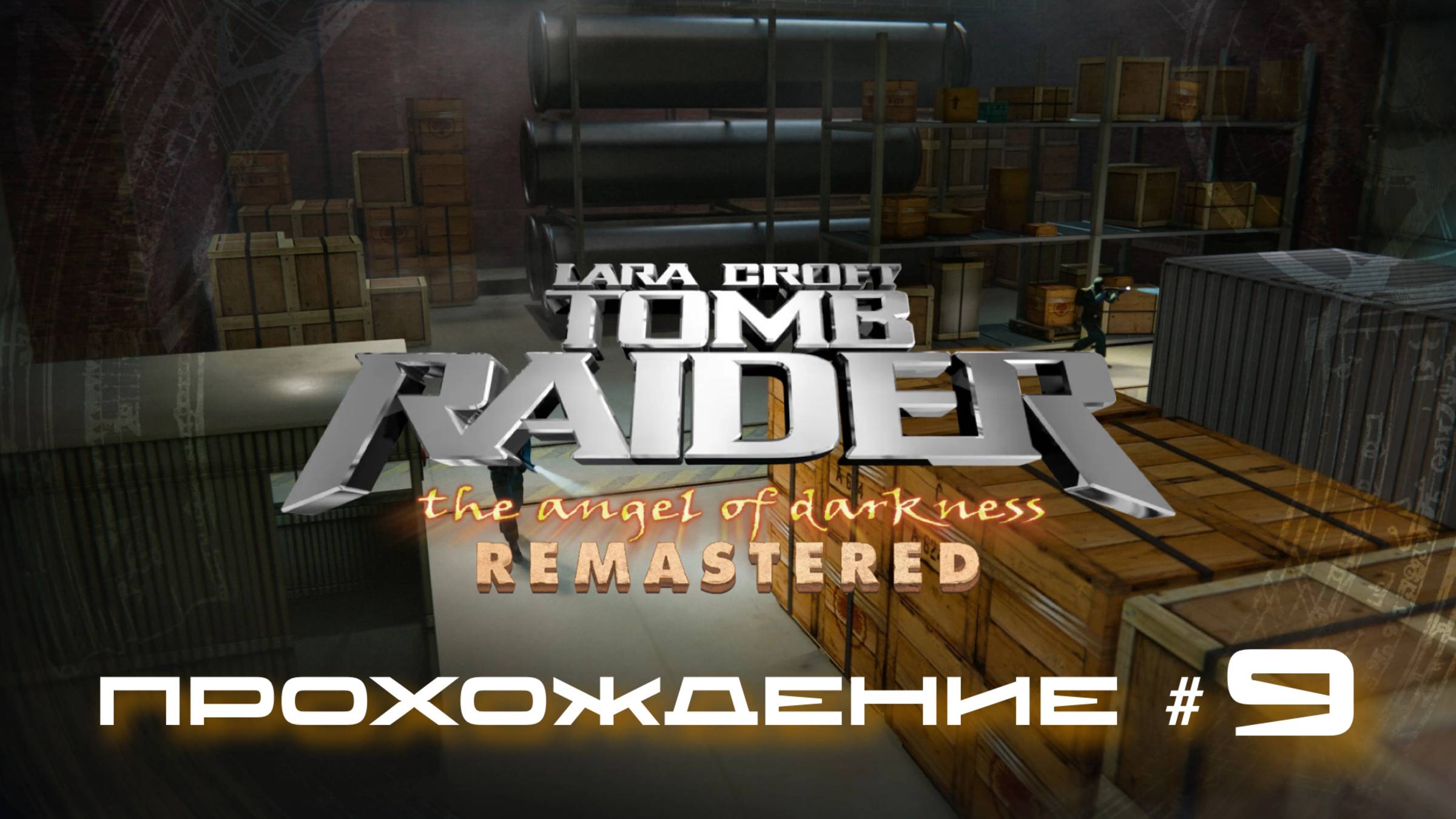 TOMB RAIDER: ANGEL OF DARKNESS REMASTERED - Прохождение #9. Страговский Монастырь
