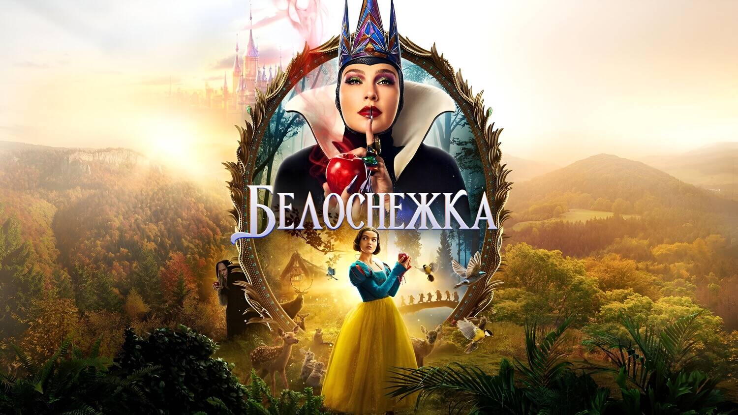 Белоснежка | Snow White (2025)