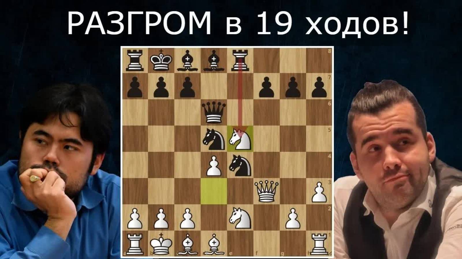 Х.Накамура - Я.Непомнящий Разгром в 19 ходов! Шахматы Фишера 960