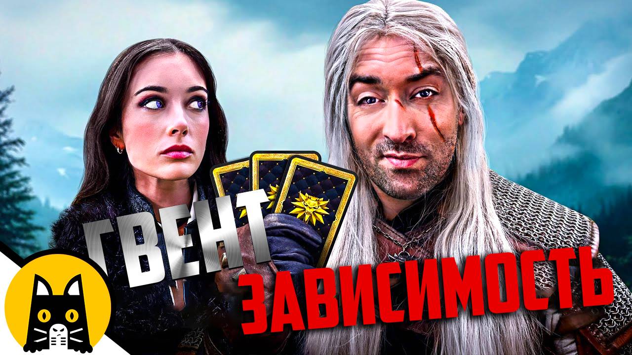 ВРЕМЯ ДЛЯ ГВЕНТА / S02E04 Witcher Logic на русском