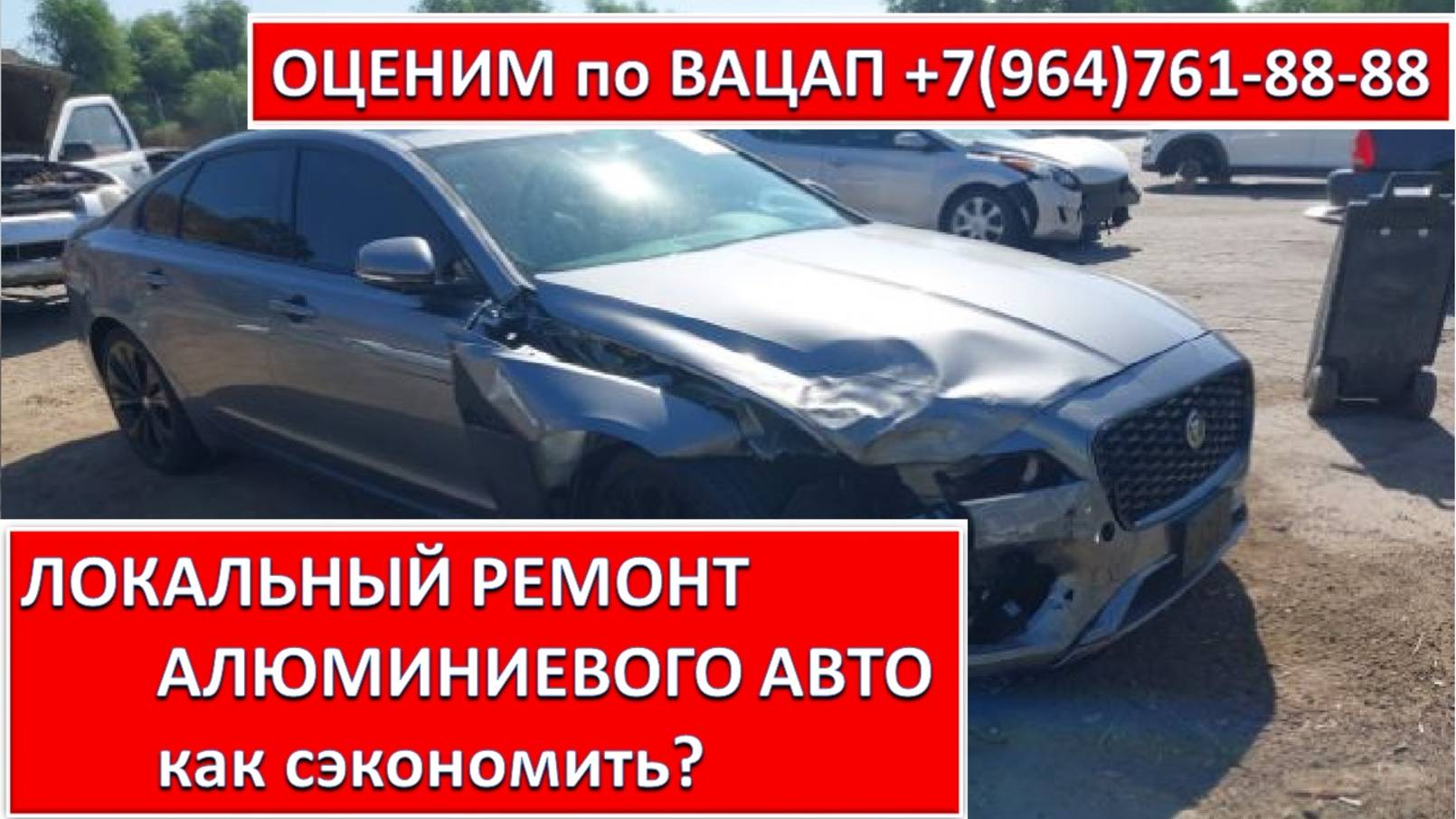 ЛОКАЛЬНЫЙ РЕМОНТ АЛЮМИНИЕВОГО АВТО