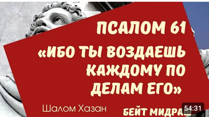 Книга Теилим 61 глава