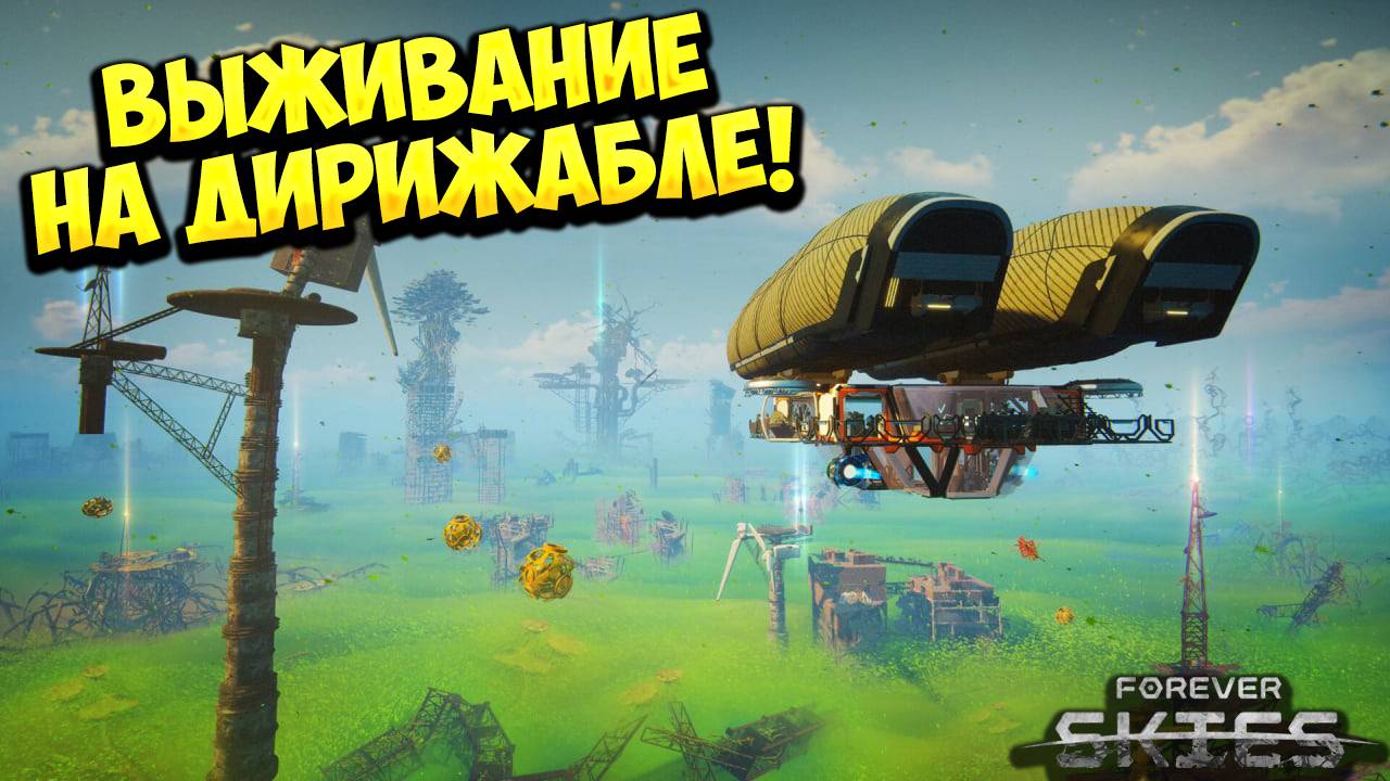 ВЫЖИВАНИЕ НА ДИРИЖАБЛЕ! Forever Skies - ОБЗОР/ПРОХОЖДЕНИЕ!🔥