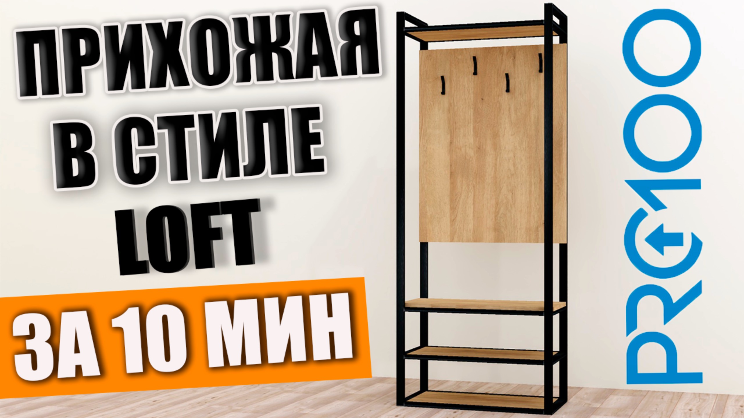LOFT прихожая в PRO100. Уроки для СТОЛЯРОВ.