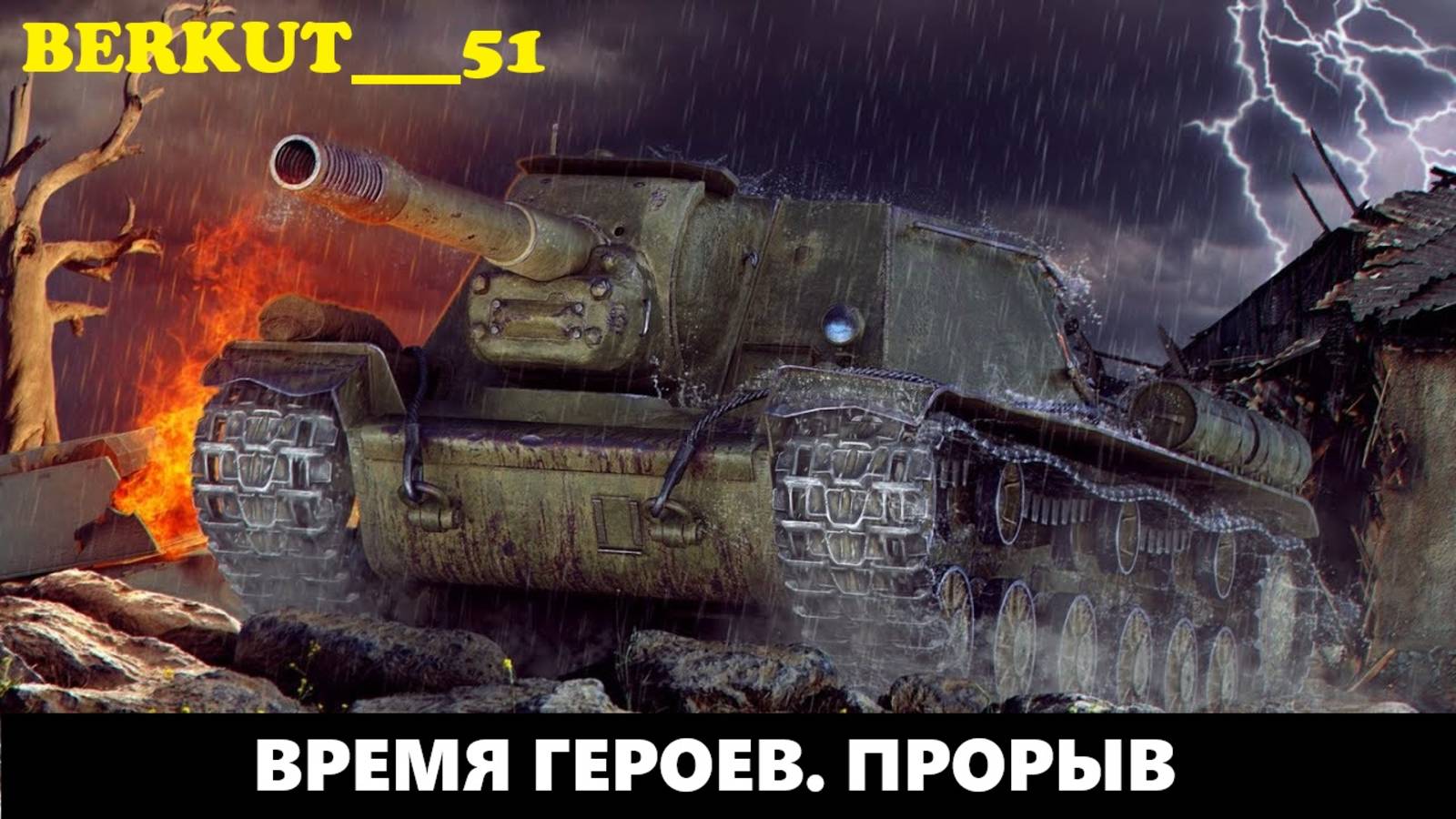 Время Героев 2025. Прорыв - Часть 2. Мир Танков