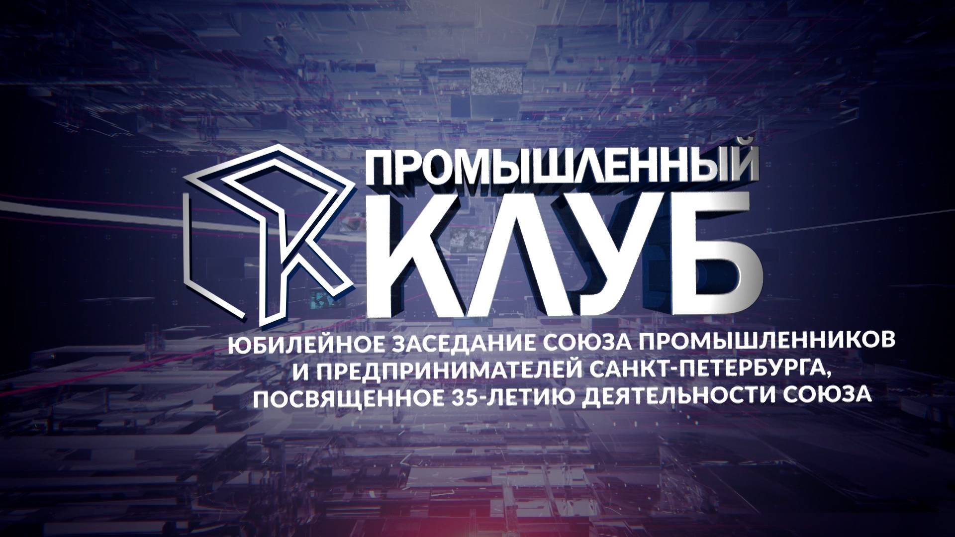 Промышленный клуб. 13 мая