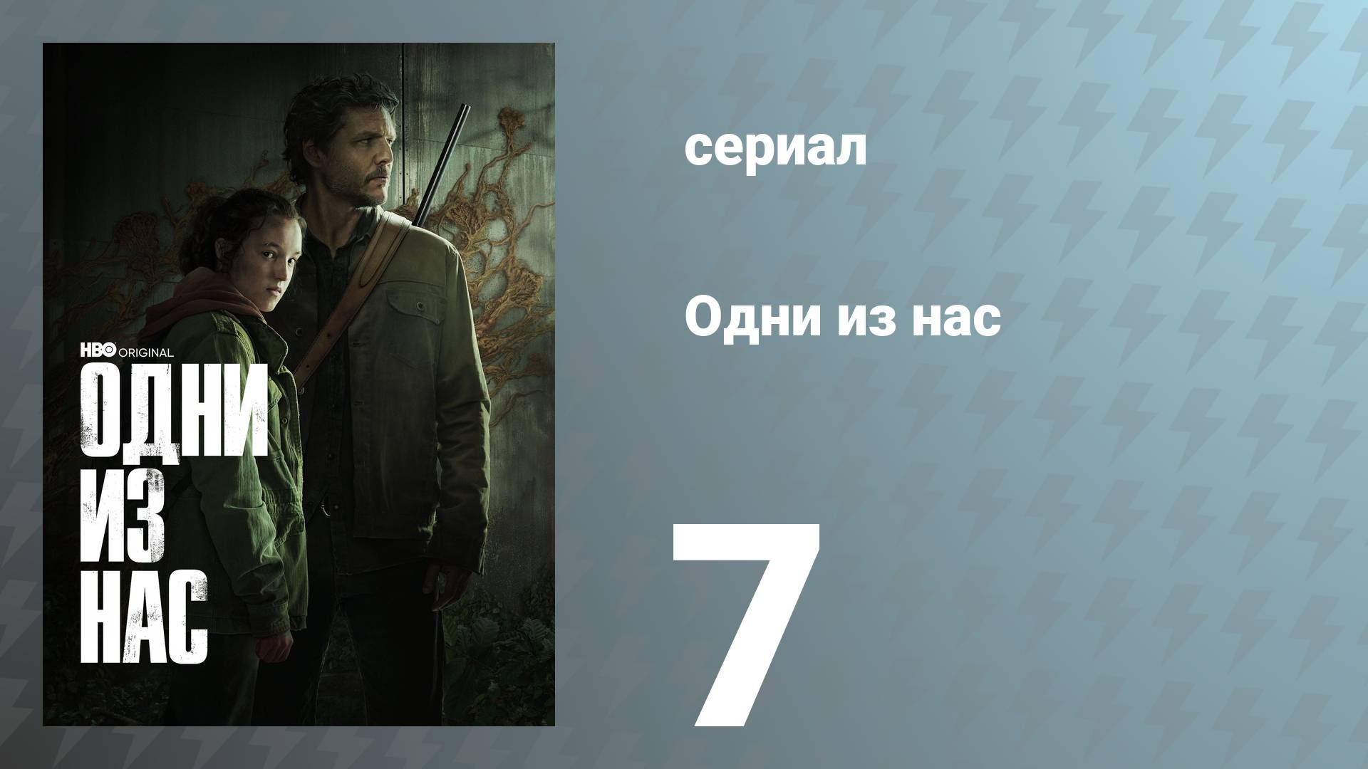 Одни из нас 1 сезон 7 серия «Оставшиеся позади» (сериал, 2023)