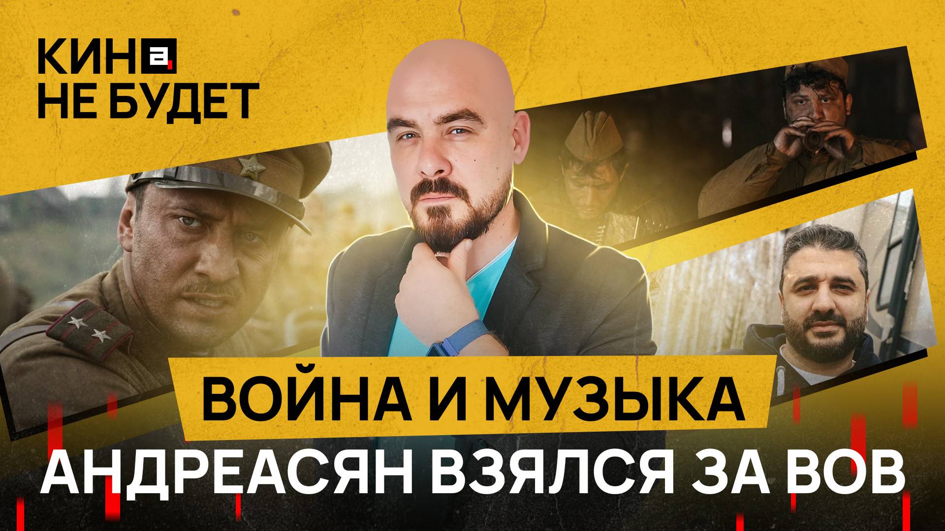 «Война и музыка». Хорошая история, которую плохо рассказали | «Кина не будет»