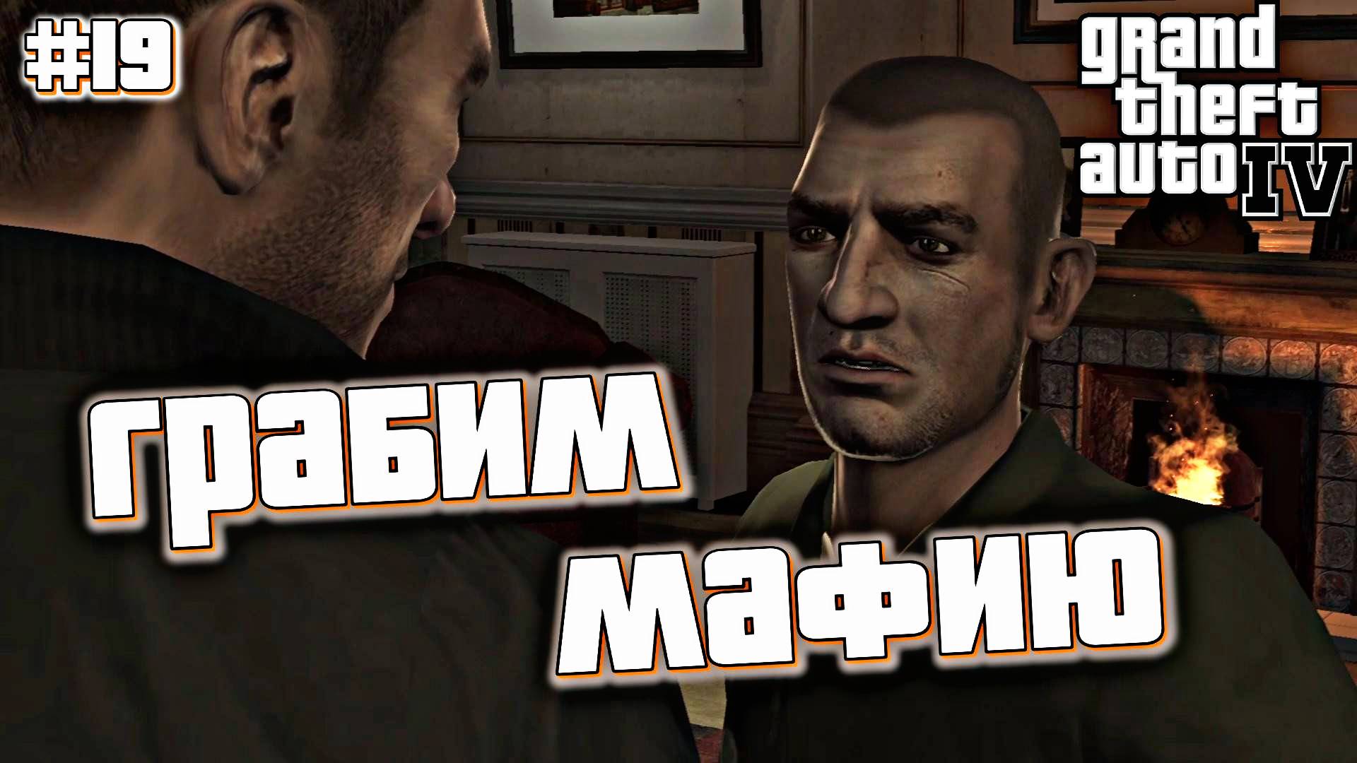 РАБОТАЕМ С ПАККИ | Grand Theft Auto IV | #19