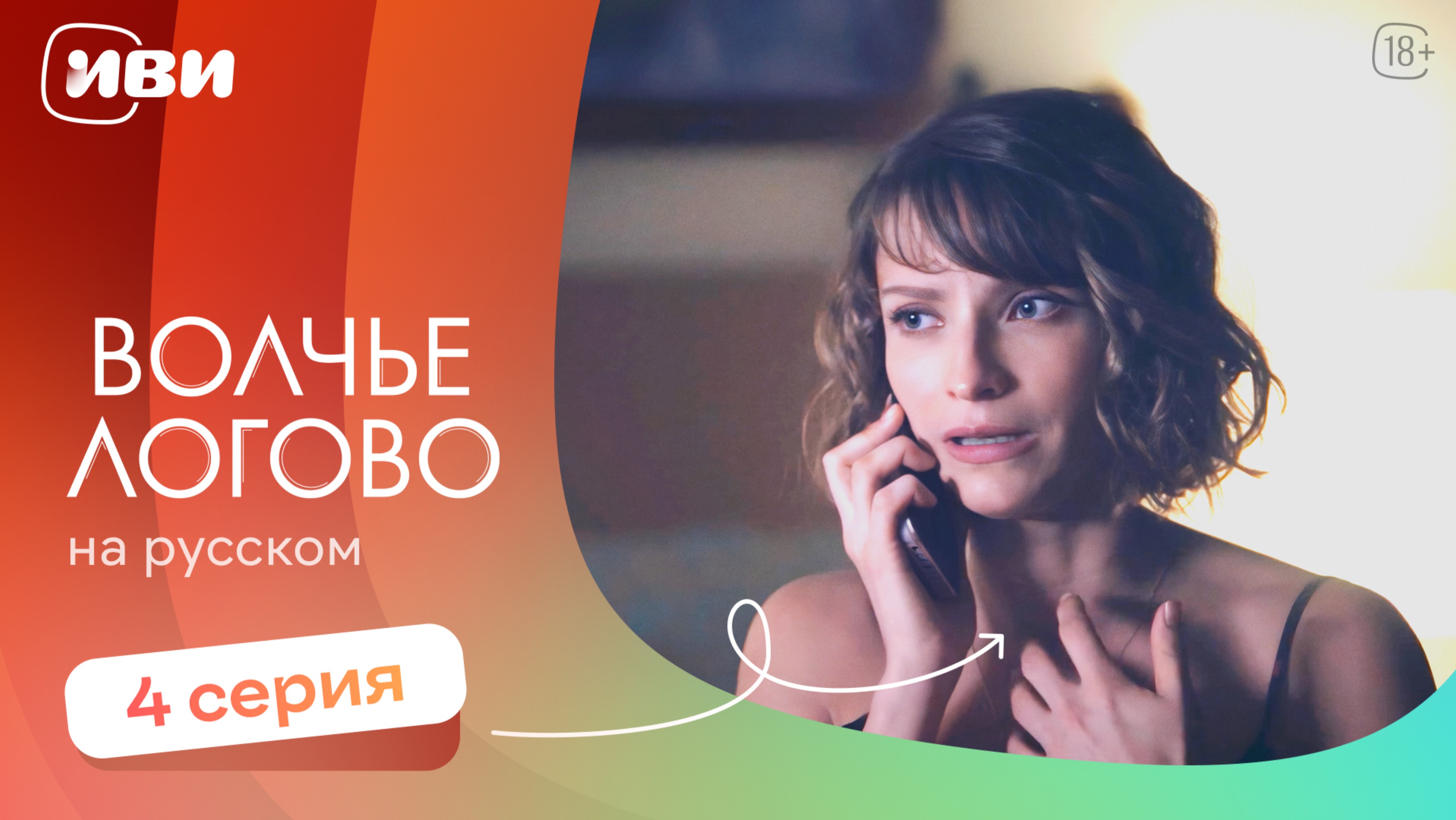 Волчье логово — 4 серия | Русская озвучка