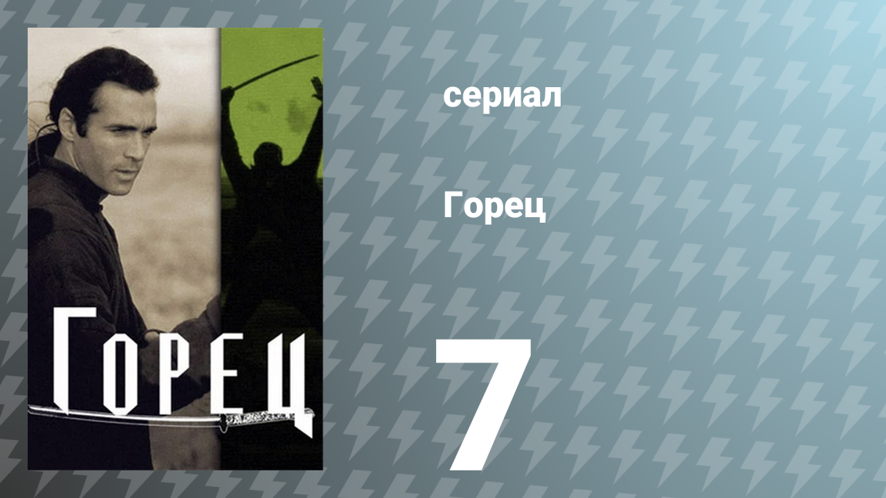Горец 1 сезон 7 серия «Горцы» (сериал, 1992)