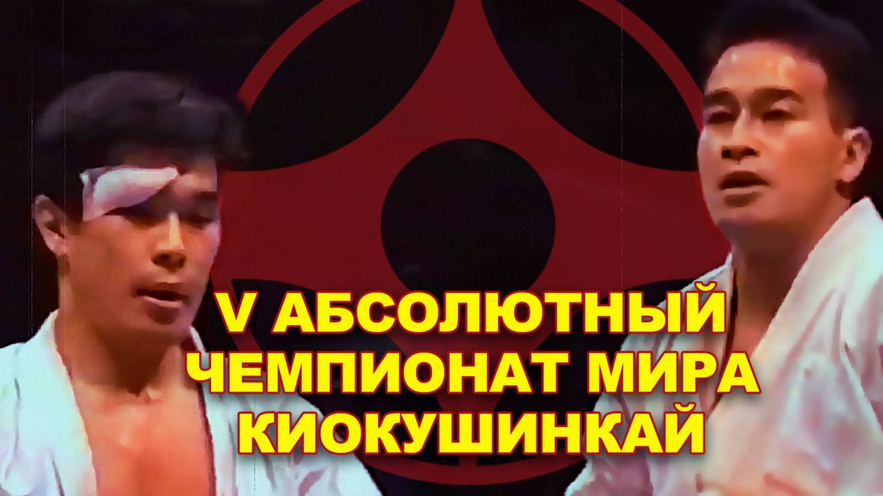V Абсолютный Чемпионат Мира по Киокушинкай.Финал